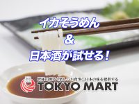 東京マートの試飲会と試食会♪生活用品20%オフセールも実施！