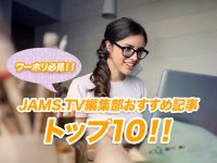 ワーホリ必見！ JAMS.TV編集部おすすめ記事トップテン！