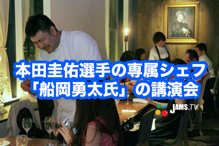本田圭佑選手の食事を支える専属シェフ 船岡勇太氏 の講演会 Jams Tv オーストラリア生活情報ウェブサイト