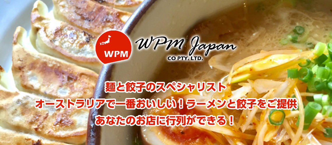 オーストラリアで麺と餃子といえばwpm Japanで決まり Jams Tv オーストラリア生活情報ウェブサイト オーストラリアで麺と餃子といえばwpm Japanで決まり Jams Tv オーストラリア生活情報ウェブサイト