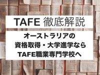 【TAFE徹底解説】オーストラリアの資格はTAFE専門学校へ