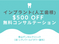 インプラントで一生モノの歯を再生！$500割引＆無料相談