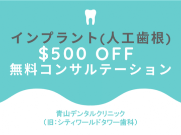 インプラントで一生モノの歯を再生！$500割引＆無料相談