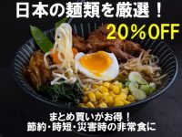 【日本の麺類20％オフ】節約・時短・非常食にもピッタリ！