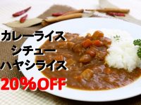 【4月はカレーフェア】お得な20％オフでお家カレーを楽しもう