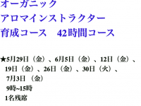 【残席1名】アロマセラピーマッサージも修得できるオーガニックインストラクターコースの日程です。