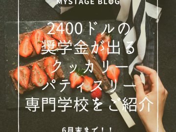 【6月末までのチャンス】2400ドルの奨学金が出るクッカリー/パティスリー専門学校