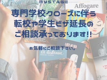 転校のお手続きも安心・無料のマイステージにご相談ください！