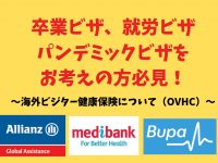 海外ビジター健康保険（OVHC）～卒業生ビザ、就労ビザ、パンデミックビザ申請に必要です。