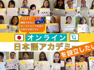 支援歓迎！「オンライン日本語アカデミー」クラファン募集中