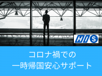 HIS一時帰国安心サポート開始◆出国申請用日程表作成も！