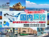 お手軽国内旅行！国内線半額キャンペーン