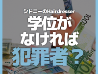 学位がないシドニーの美容師は犯罪者⁉︎