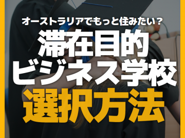 滞在目的のビジネス学校の選び方、四つ！