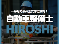 日本自動車整備士経歴で豪州自動車整備学位、一か月取得！Hiroshi様