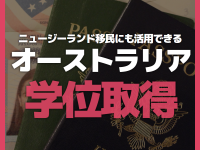 ニュージーランド移民・永住権・ビザ申請にも活用できるオーストラリア学位！