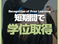 経歴があれば１ヶ月で簡単に取得するRPL学位ーYuka様