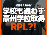 経歴があれば学校に行かずにオーストラリア正式学位が一か月で私のものになる！(RPL制度)