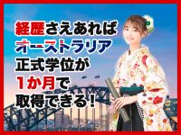 経歴さえあればオーストラリア正式学位が1か月で取れます！(RPL)