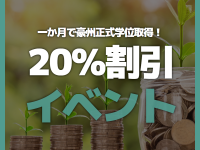 最大20％レビューイベント！ 経歴があればたった1ヶ月で学位取得ができる！