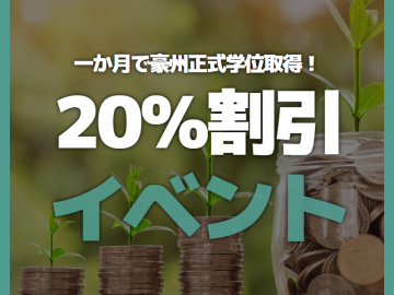 最大20％割引！経歴があれば1ヶ月でオーストラリア学位取得！