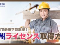 豪州ライセンス取得方法（建設）、経歴を利用して一ヶ月で取得する！