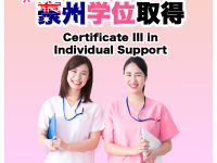 オンラインで取得するCertificate III in Individual Supportコース！