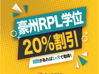 経歴さえあれば１ヶ月で豪州RPL学位取得！