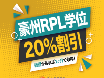 経歴さえあれば１ヶ月で豪州RPL学位取得！