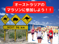 オーストラリアのマラソンを楽しもう！