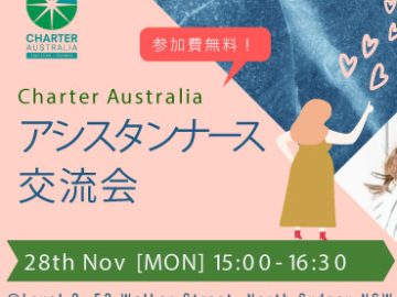 Charter Australia アシスタントナース交流会