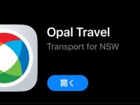 【便利アプリ紹介】シドニー必須「Opal Travel」