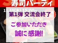 【iaeのイベントレポート】11/10寿司パーティ🍣