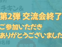 【iaeのイベントレポート】11/15チキンピザパーティ🍗🍕