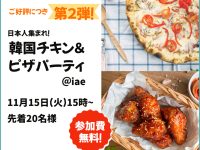 【日本人よ交流しよう！②】韓国チキン＆ピザ無料パーティ！