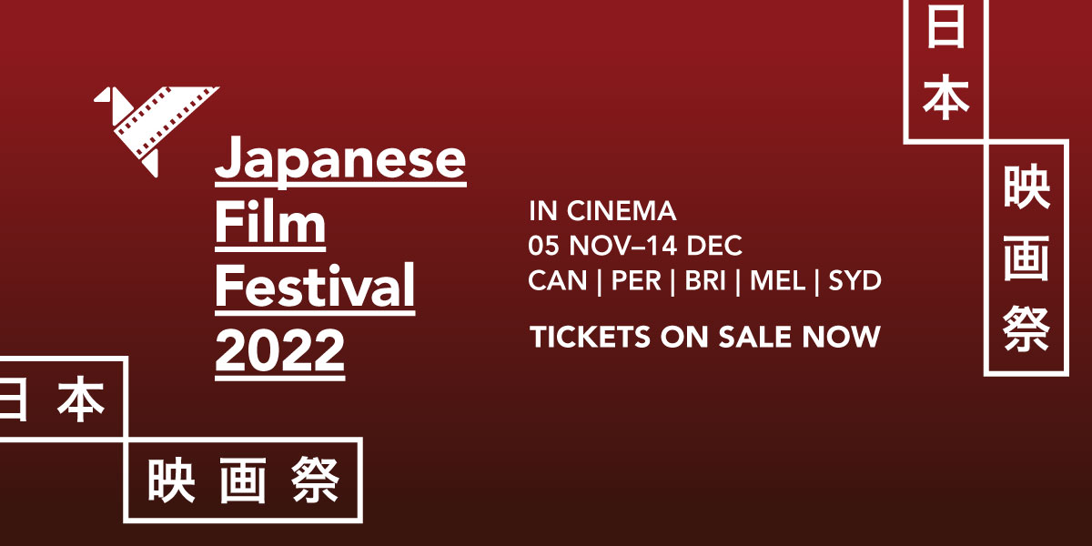日本映画祭JFF開幕！名画から今年の最新作まで勢揃い
