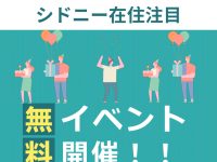 日程変更**【シドニー注目】ランチご招待！今月の無料イベント！🥳