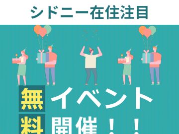 日程変更**【シドニー注目】ランチご招待！今月の無料イベント！🥳