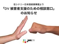 在シドニー日本国総領事館からの「DV 被害者支援のための相談窓口」のお知らせ