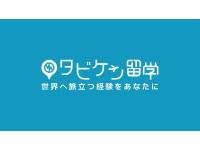 【Morrow World→タビケン留学】サービス名変更と新しいブランドロゴのお知らせ