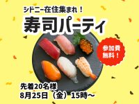 【８月イベント】前回定員越え！寿司パーティ第２弾開催！