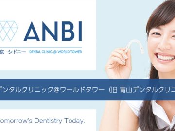 シドニー日本語歯科　ANBIデンタルクリニック＠ワールドタワー
