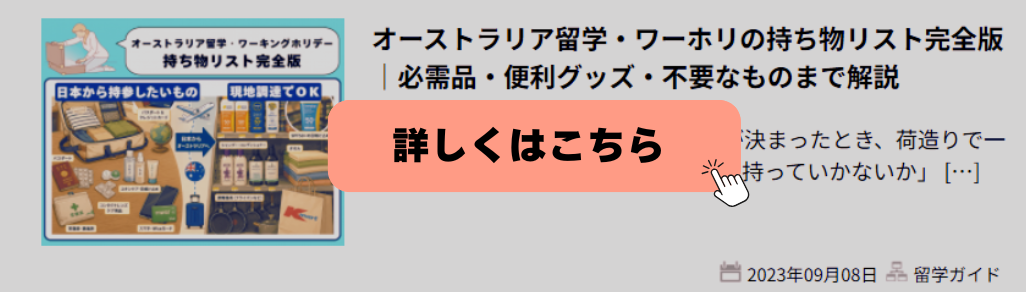 オーストラリア留学・ワーキングホリデー持ち物リスト