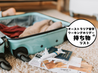 オーストラリア留学・ワーホリで持っていかなくて良かったもの7選