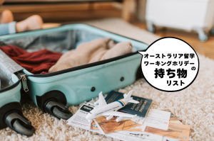 オーストラリア留学・ワーキングホリデーで要らない持ち物