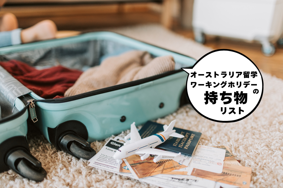 オーストラリア留学・ワーキングホリデーで要らない持ち物