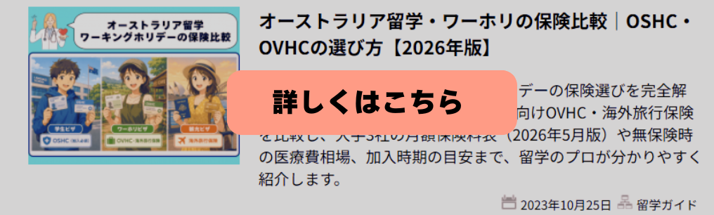 オーストラリアの保険種類をビザ別に解説