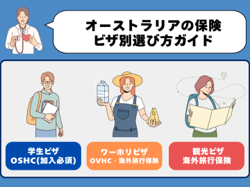 オーストラリアの保険、ビザで違う？学生・ワーホリ・観光の選び方ガイド