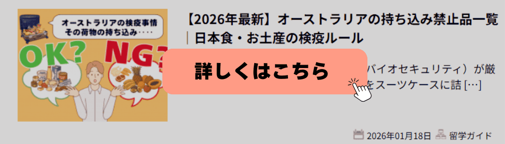 オーストラリアの持ち込み禁止品一覧を紹介