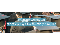 【永住権取得に近づける】プロフェッショナルイヤーについて詳しく紹介